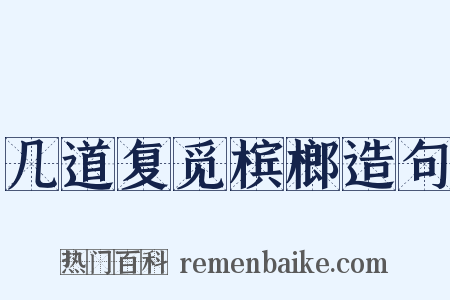 几道复觅槟榔造句是什么意思的图片